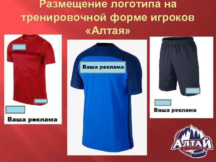 Размещение логотипа на тренировочной форме игроков «Алтая» 