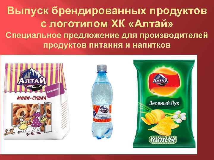 Выпуск брендированных продуктов с логотипом ХК «Алтай» Специальное предложение для производителей продуктов питания и