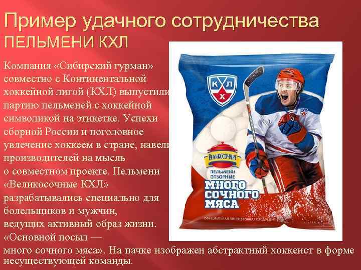 Пример удачного сотрудничества ПЕЛЬМЕНИ КХЛ Компания «Сибирский гурман» совместно с Континентальной хоккейной лигой (КХЛ)