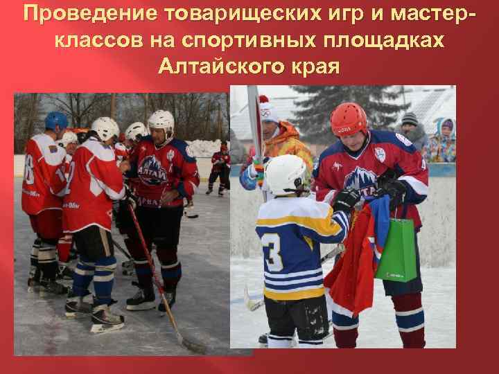Проведение товарищеских игр и мастерклассов на спортивных площадках Алтайского края 