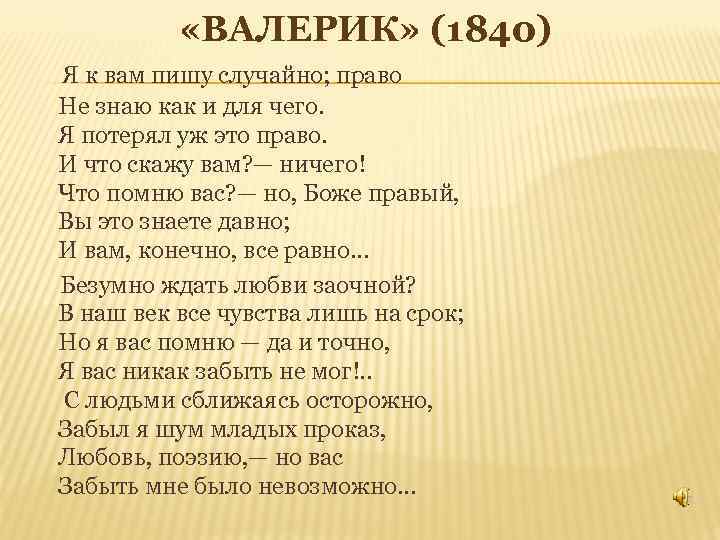  «ВАЛЕРИК» (1840) Я к вам пишу случайно; право Не знаю как и для