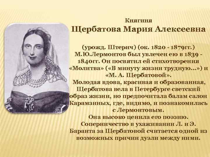 Княгиня Щербатова Мария Алексеевна (урожд. Штерич) (ок. 1820 - 1879 гг. ) М. Ю.