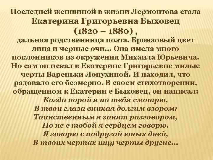 Последней женщиной в жизни Лермонтова стала Екатерина Григорьевна Быховец (1820 – 1880) , дальняя