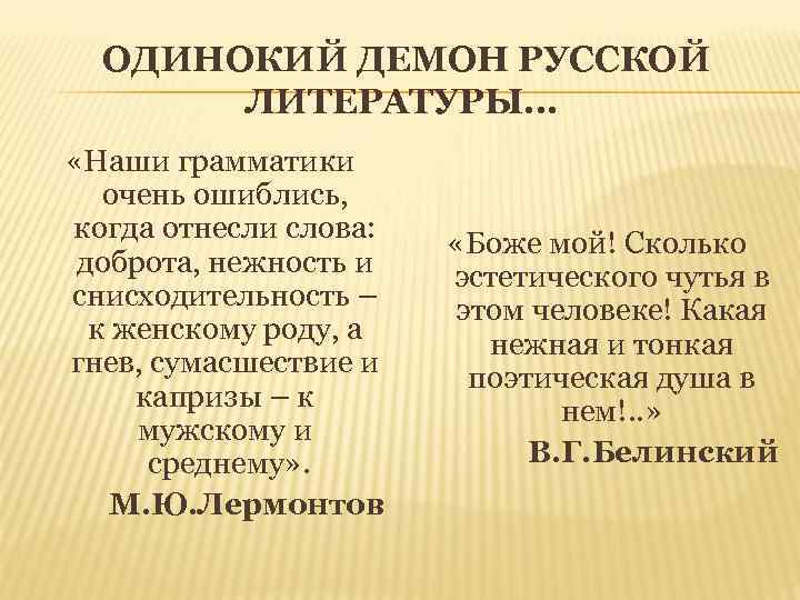 ОДИНОКИЙ ДЕМОН РУССКОЙ ЛИТЕРАТУРЫ. . . «Наши грамматики очень ошиблись, когда отнесли слова: доброта,