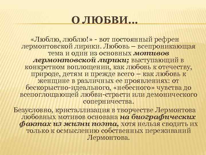 О ЛЮБВИ… «Люблю, люблю!» - вот постоянный рефрен лермонтовской лирики. Любовь – всепроникающая тема