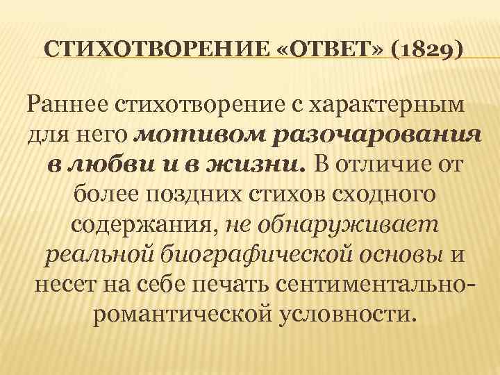 СТИХОТВОРЕНИЕ «ОТВЕТ» (1829) Раннее стихотворение с характерным для него мотивом разочарования в любви и