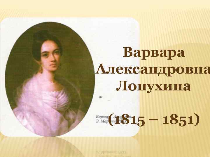 Варвара Александровна Лопухина (1815 – 1851) 