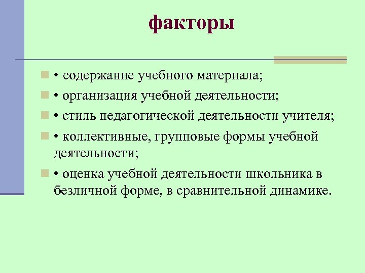факторы n • содержание учебного материала; n • организация учебной деятельности; n • стиль