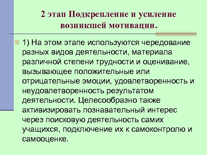 2 этап Подкрепление и усиление возникшей мотивации. n 1) На этом этапе используются чередование