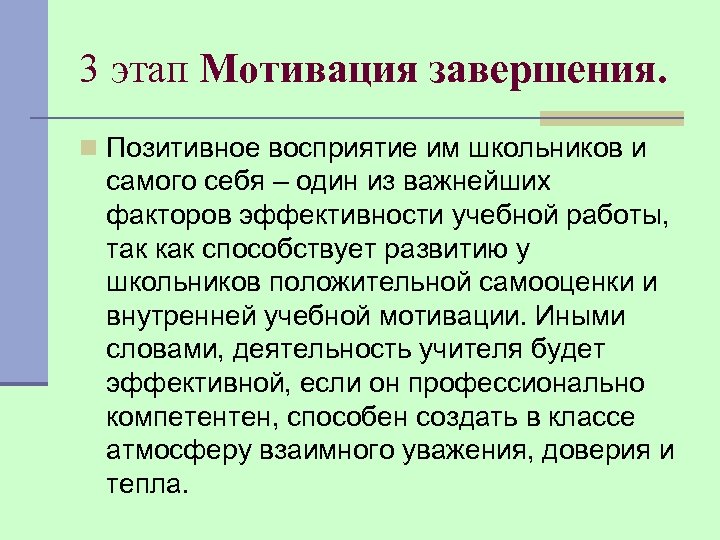 3 этап Мотивация завершения. n Позитивное восприятие им школьников и самого себя – один