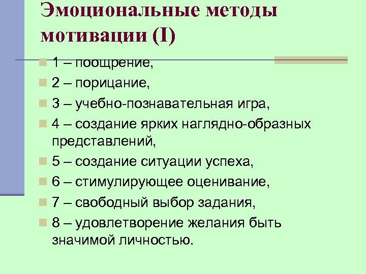 Эмоциональные методы мотивации (I) n 1 – поощрение, n 2 – порицание, n 3