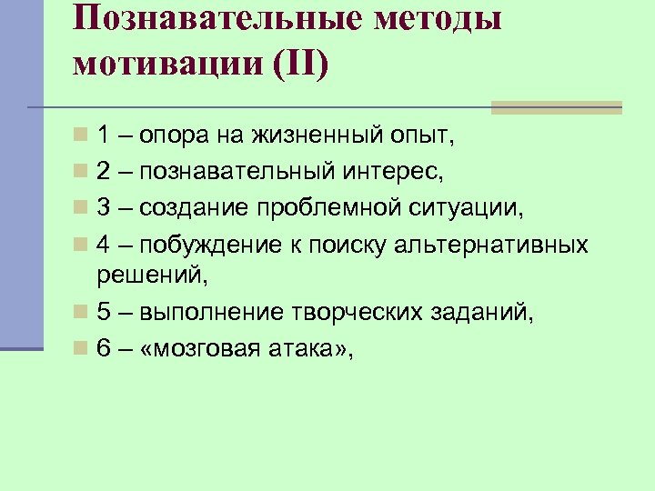 Познавательные методы мотивации (II) n 1 – опора на жизненный опыт, n 2 –