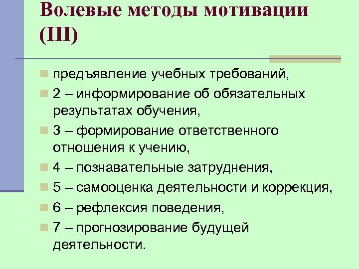Волевые методы мотивации (III) n предъявление учебных требований, n 2 – информирование об обязательных