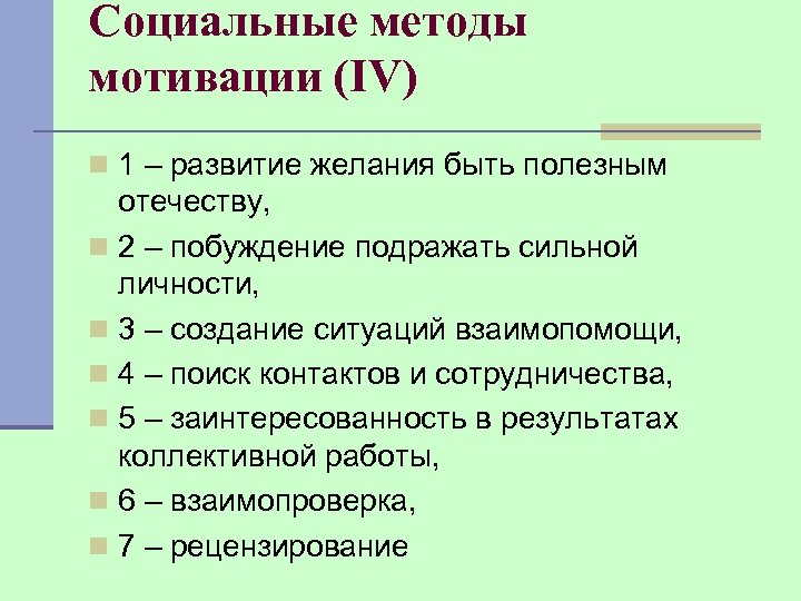 Социальные методы мотивации (IV) n 1 – развитие желания быть полезным отечеству, n 2