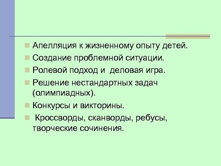 n Апелляция к жизненному опыту детей. n Создание проблемной ситуации. n Ролевой подход и
