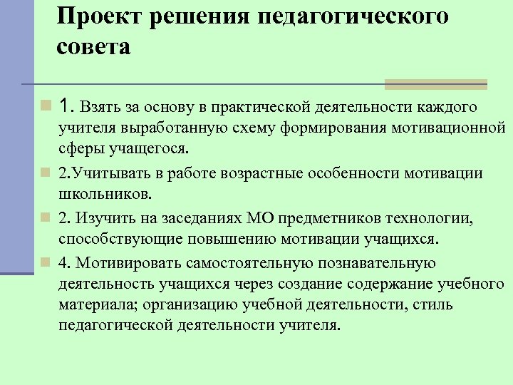 Проект решения педагогического совета n 1. Взять за основу в практической деятельности каждого учителя
