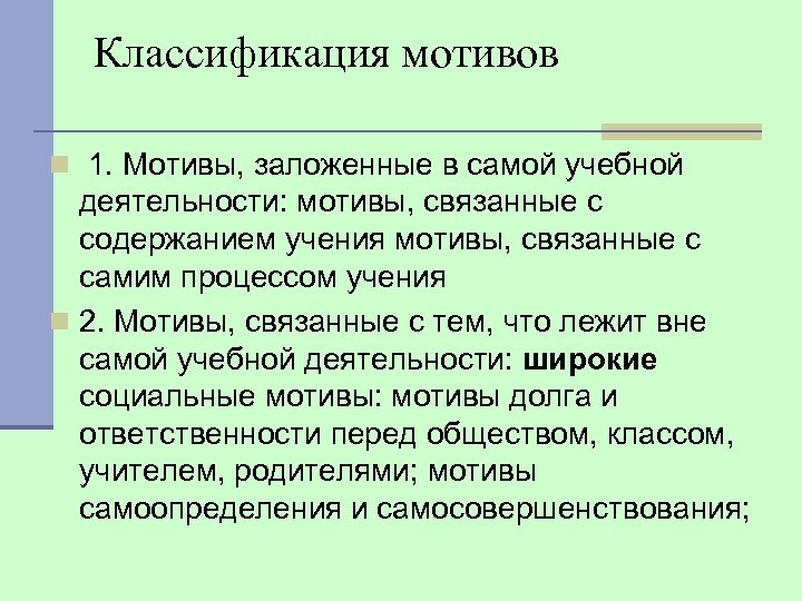 Классификация мотивов n 1. Мотивы, заложенные в самой учебной деятельности: мотивы, связанные с содержанием