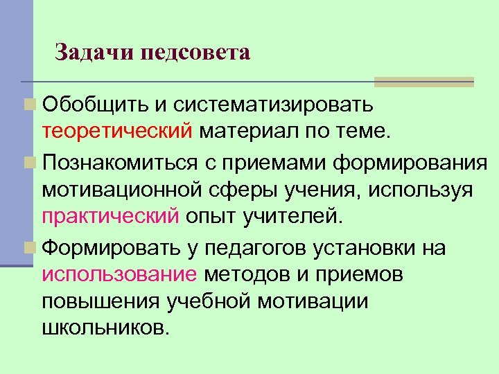 Задачи педсовета n Обобщить и систематизировать теоретический материал по теме. n Познакомиться с приемами