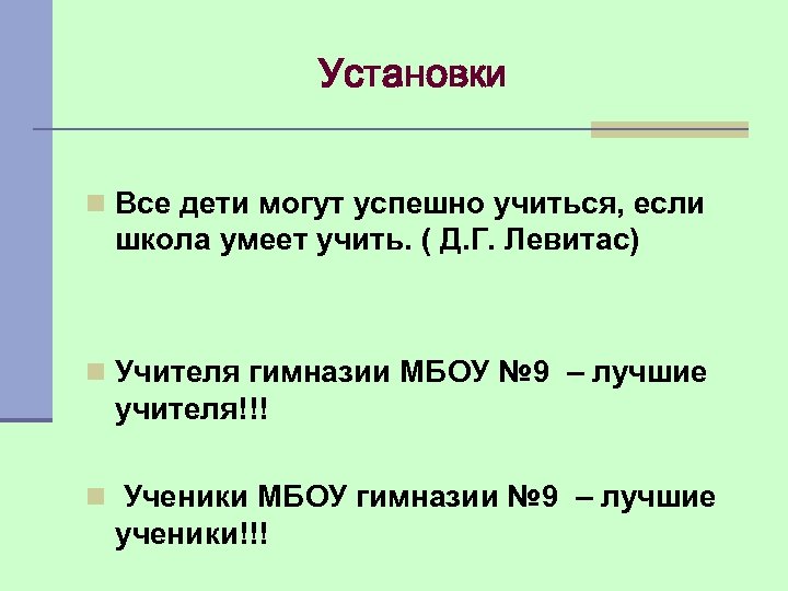 Установки n Все дети могут успешно учиться, если школа умеет учить. ( Д. Г.