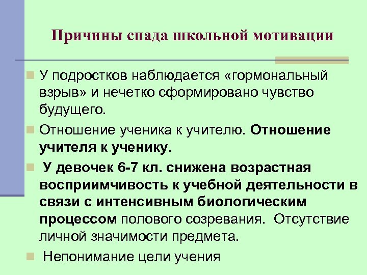 Причины спада школьной мотивации n У подростков наблюдается «гормональный взрыв» и нечетко сформировано чувство