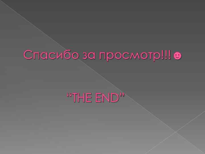 Спасибо за просмотр!!!☻ “THE END” 