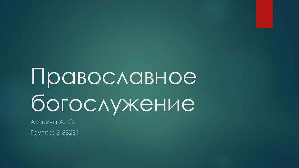 Православное богослужение Атапина А. Ю. Группа: З-8 В 2 В 1 