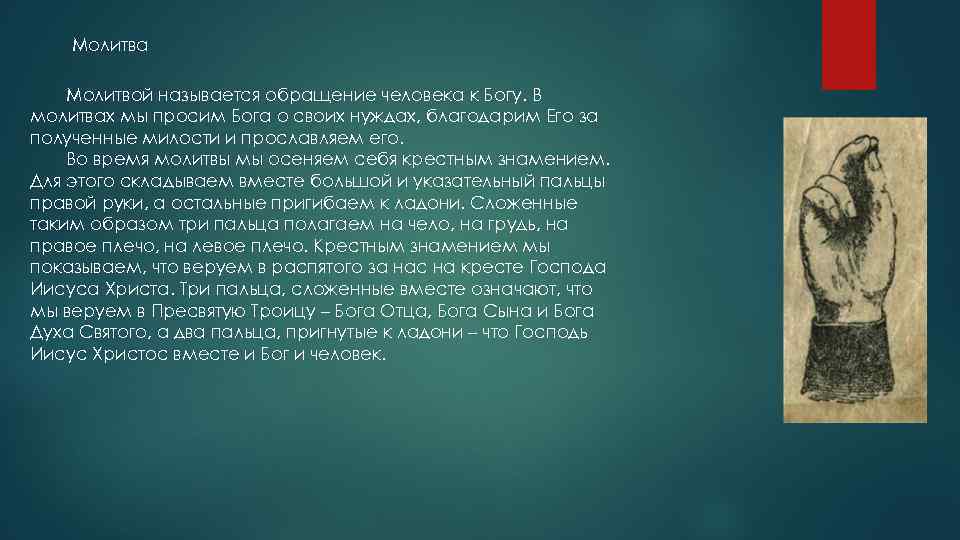 Молитва Молитвой называется обращение человека к Богу. В молитвах мы просим Бога о своих