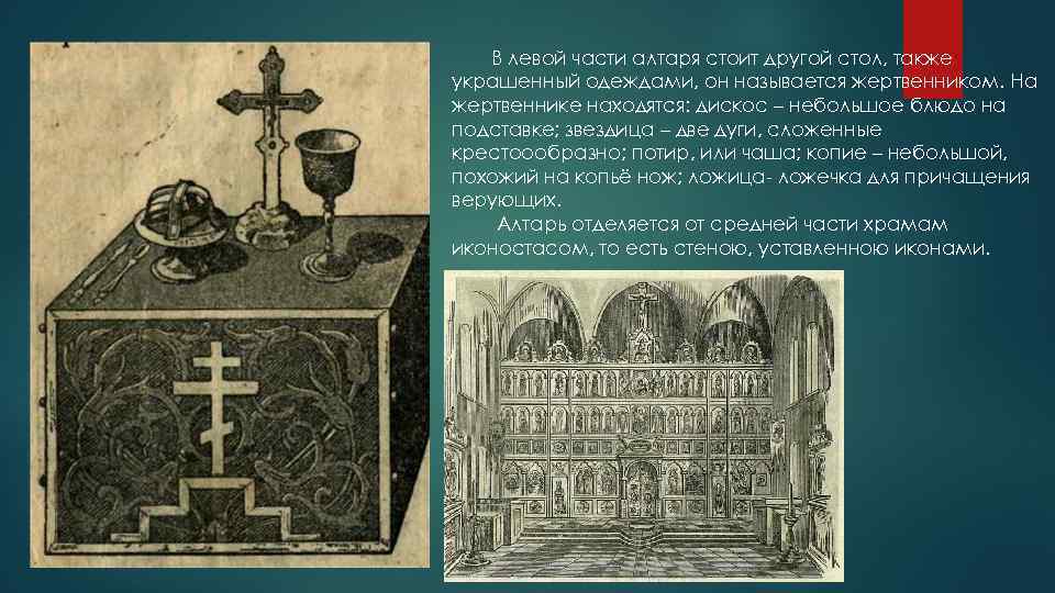 В левой части алтаря стоит другой стол, также украшенный одеждами, он называется жертвенником. На