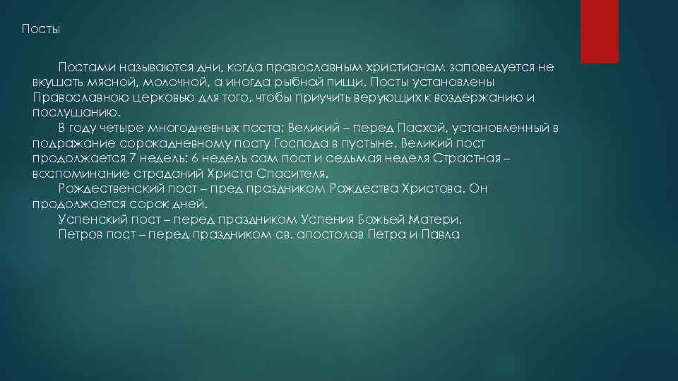 Посты Постами называются дни, когда православным христианам заповедуется не вкушать мясной, молочной, а иногда
