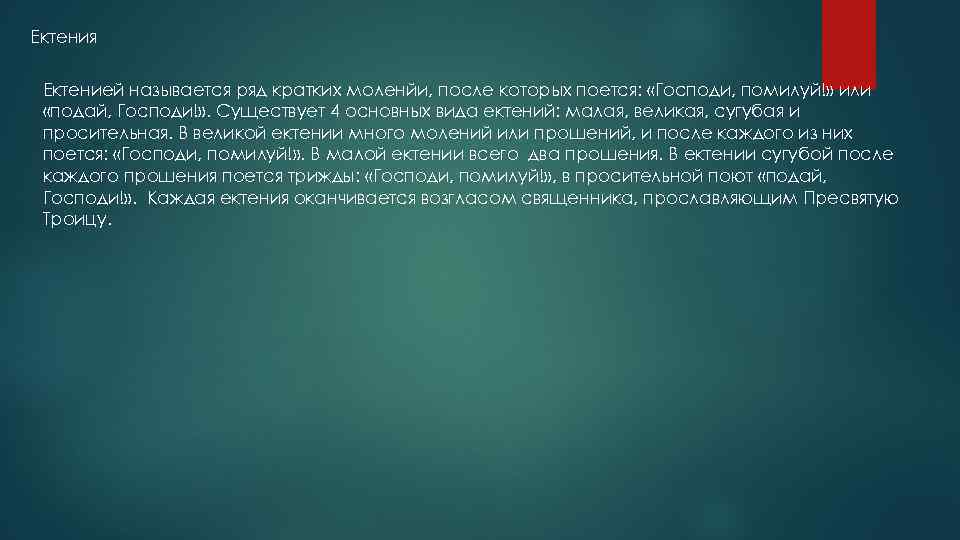 Ектения Ектенией называется ряд кратких моленйи, после которых поется: «Господи, помилуй!» или «подай, Господи!»