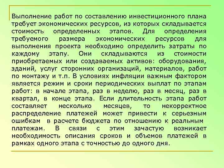 Выполнение работ по составлению инвестиционного плана требует экономических ресурсов, из которых складывается стоимость определенных