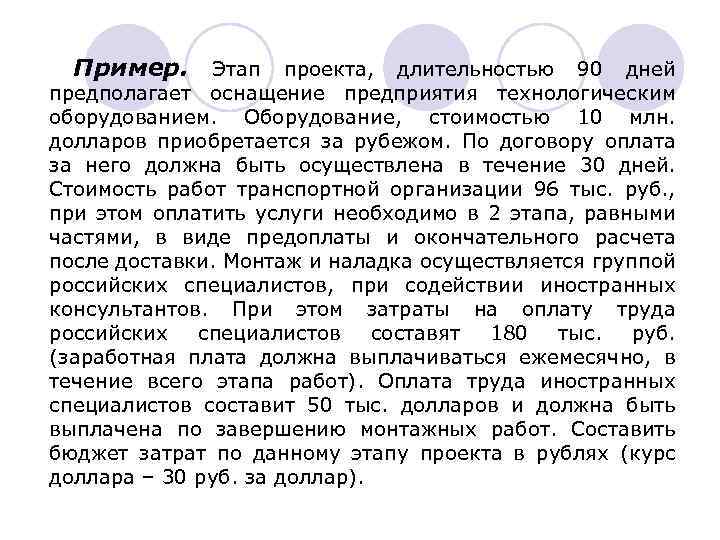 Пример. Этап проекта, длительностью 90 дней предполагает оснащение предприятия технологическим оборудованием. Оборудование, стоимостью 10