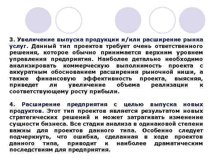 3. Увеличение выпуска продукции и/или расширение рынка услуг. Данный тип проектов требует очень ответственного