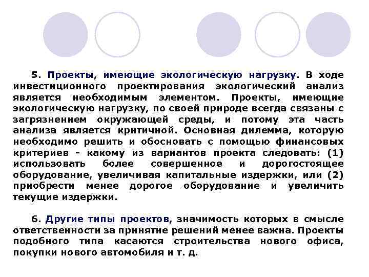 5. Проекты, имеющие экологическую нагрузку. В ходе инвестиционного проектирования экологический анализ является необходимым элементом.