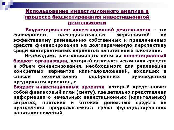 Использование инвестиционного анализа в процессе бюджетирования инвестиционной деятельности Бюджетирование инвестиционной деятельности – это совокупность