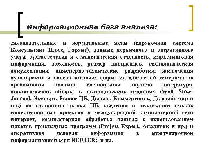 Информационная база анализа: законодательные и нормативные акты (справочная система Консультант Плюс, Гарант), данные первичного