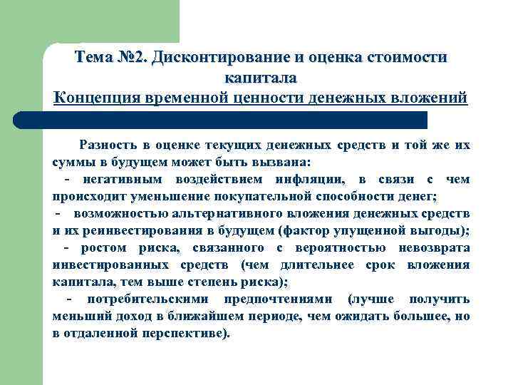 Тема № 2. Дисконтирование и оценка стоимости капитала Концепция временной ценности денежных вложений Разность