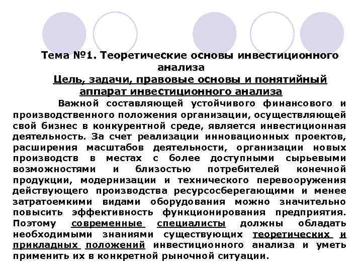 Тема № 1. Теоретические основы инвестиционного анализа Цель, задачи, правовые основы и понятийный аппарат