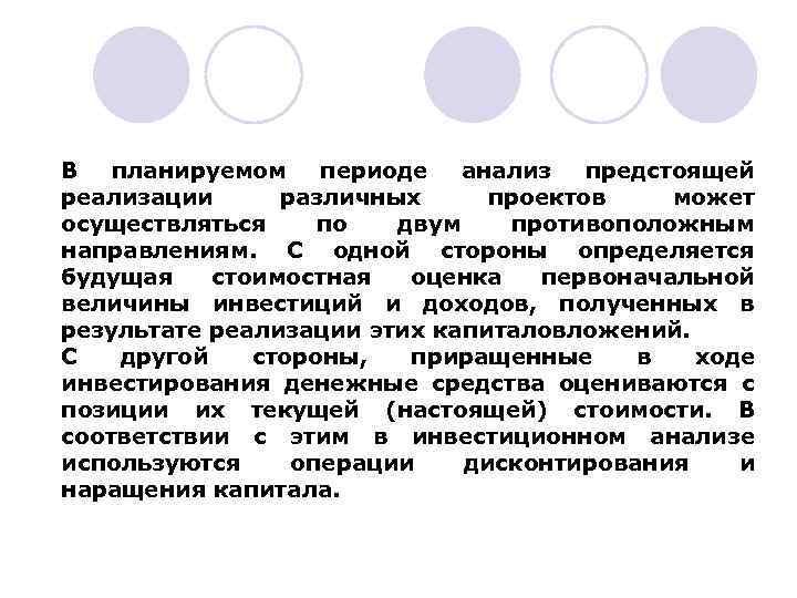 В планируемом периоде анализ предстоящей реализации различных проектов может осуществляться по двум противоположным направлениям.