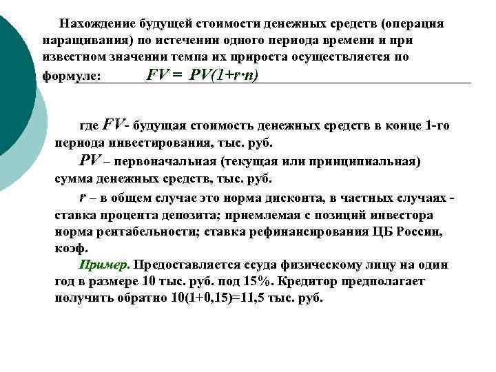 Нахождение будущей стоимости денежных средств (операция наращивания) по истечении одного периода времени и при