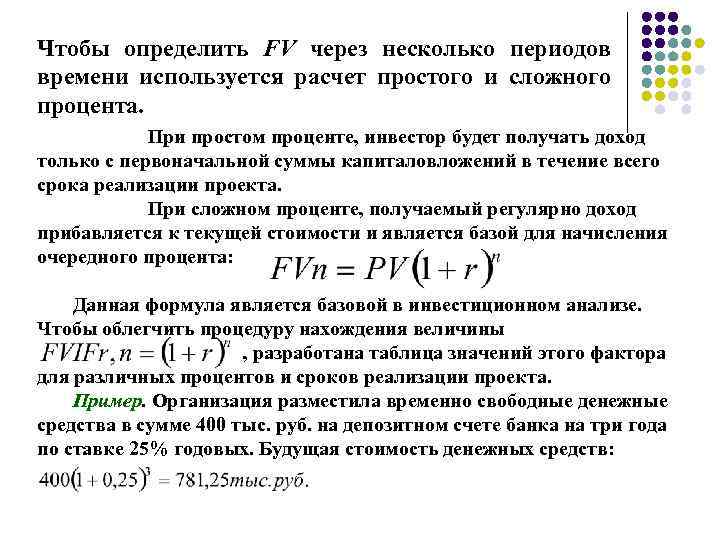 Чтобы определить FV через несколько периодов времени используется расчет простого и cложного процента. При