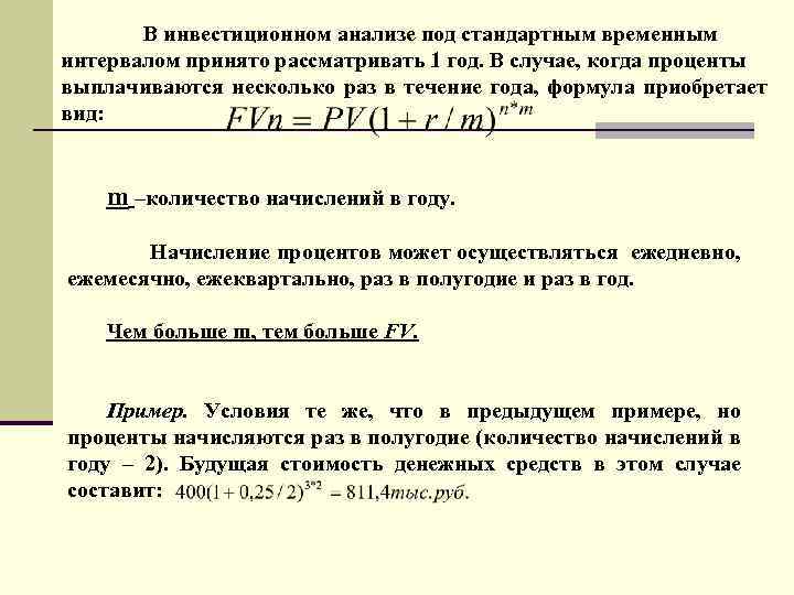 В инвестиционном анализе под стандартным временным интервалом принято рассматривать 1 год. В случае, когда