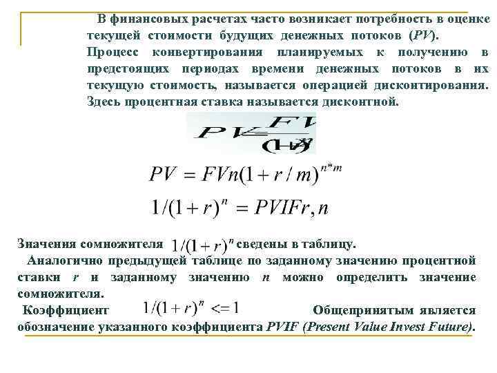 В финансовых расчетах часто возникает потребность в оценке текущей стоимости будущих денежных потоков (PV).