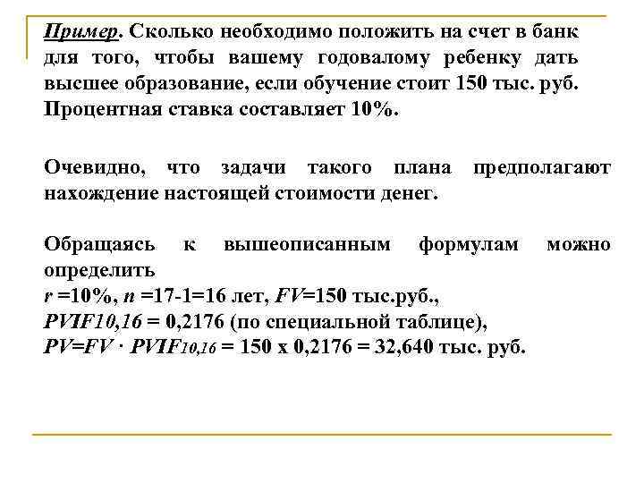 Пример. Сколько необходимо положить на счет в банк для того, чтобы вашему годовалому ребенку