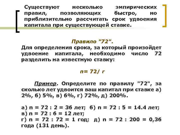 Подсчитать приближенно пройденное человеком. Правило удвоения капитала. Правило 72. Правило 72 в инвестициях. Правило 72 формула.