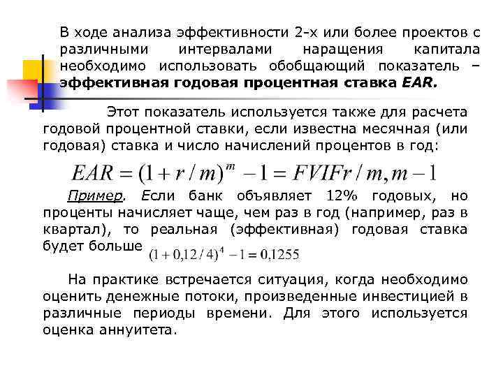 В ходе анализа эффективности 2 -х или более проектов с различными интервалами наращения капитала