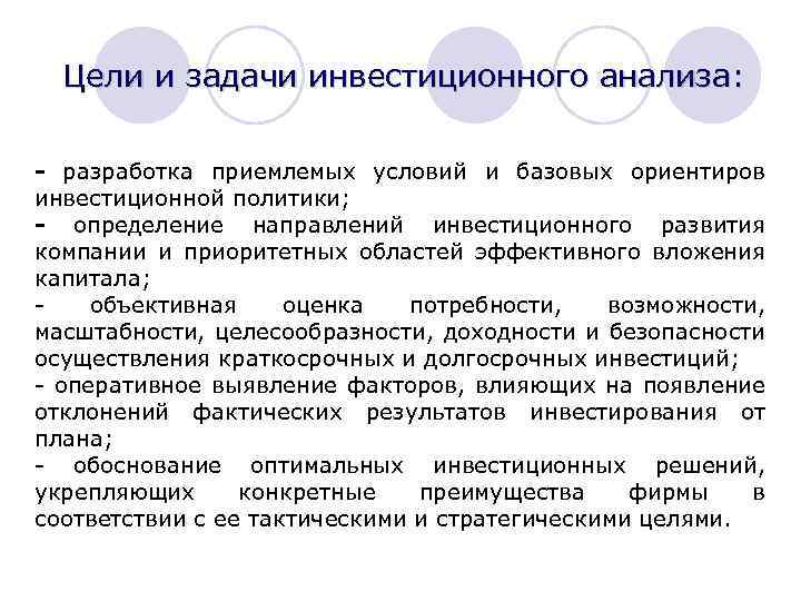 Цели и задачи инвестиционного анализа: - разработка приемлемых условий и базовых ориентиров инвестиционной политики;