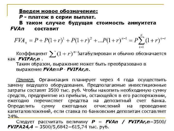 Введем новое обозначение: P - платеж в серии выплат. В таком случае будущая стоимость