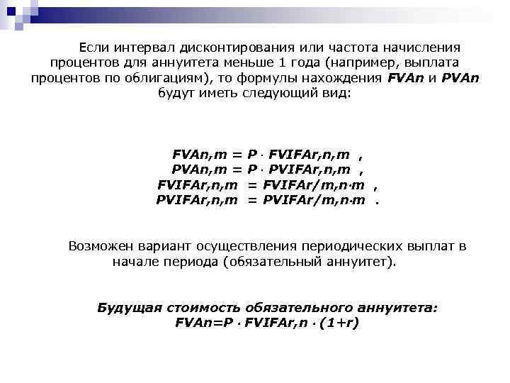 Если интервал дисконтирования или частота начисления процентов для аннуитета меньше 1 года (например, выплата