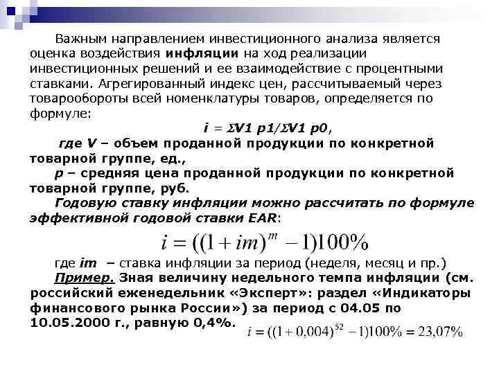 Важным направлением инвестиционного анализа является оценка воздействия инфляции на ход реализации инвестиционных решений и